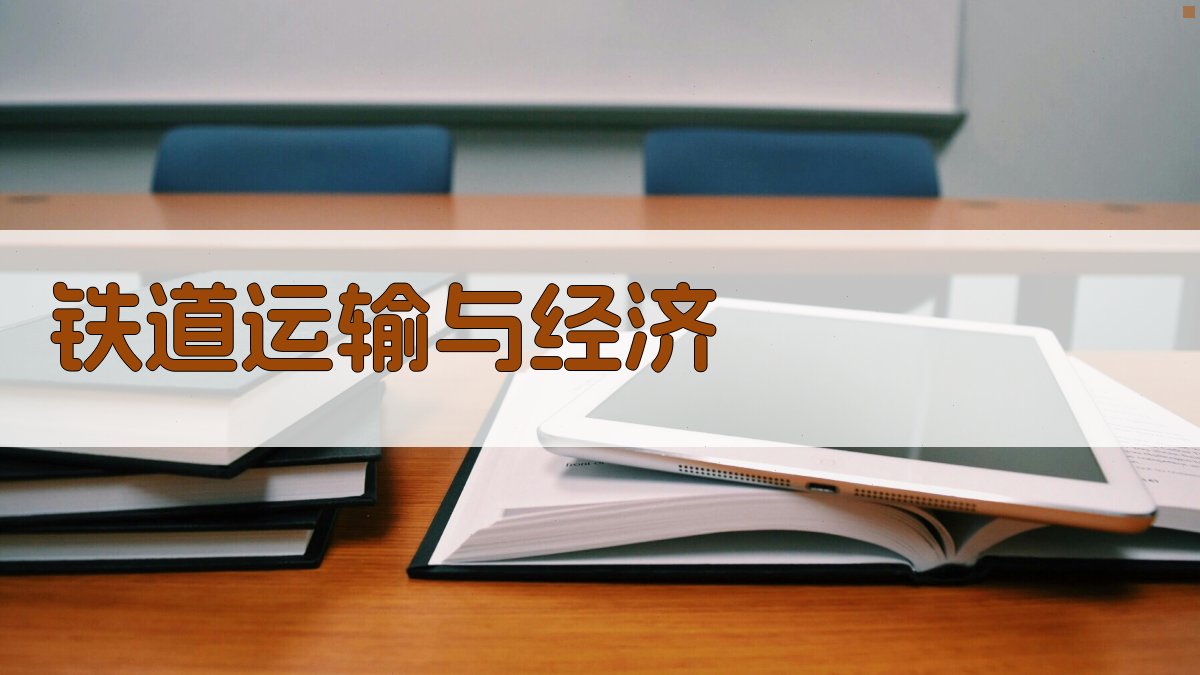 《铁道运输与经济》选题规划