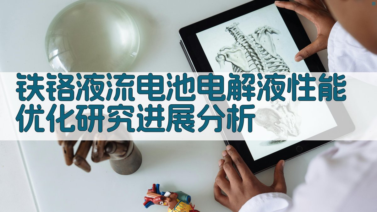 铁铬液流电池电解液性能优化研究进展分析