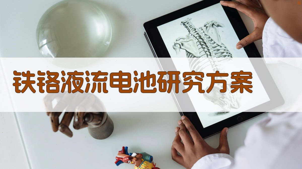 AI铁铬液流电池研究方案生成器