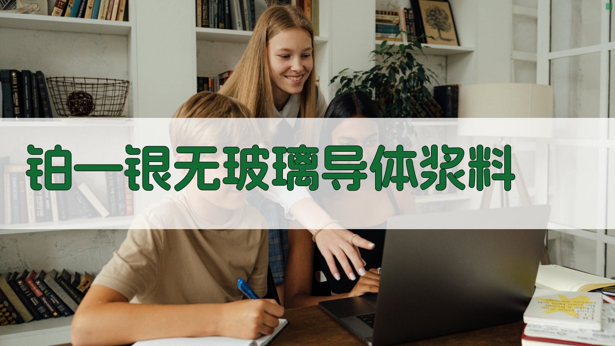 AI智能铂—银无玻璃导体浆料配方生成器