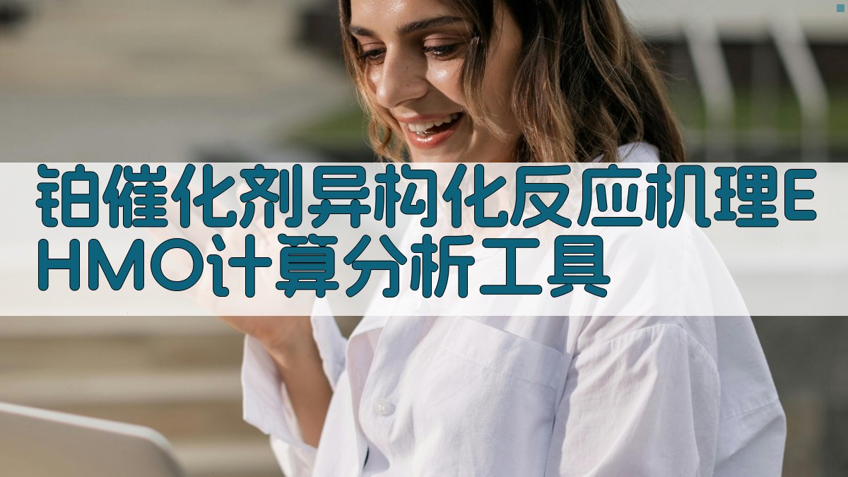 铂催化剂异构化反应机理EHMO计算分析工具