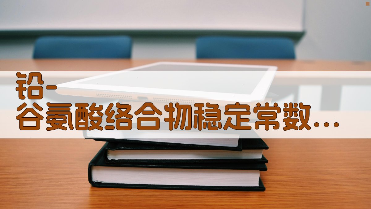 铅-谷氨酸络合物稳定常数测定