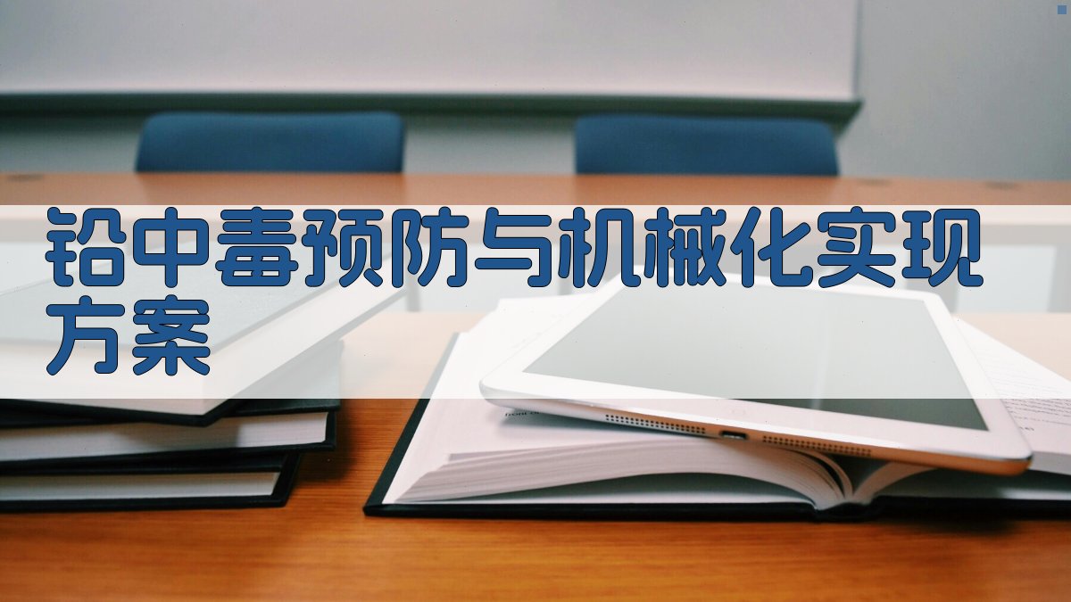 AI一键生成铅中毒预防与机械化实现方案