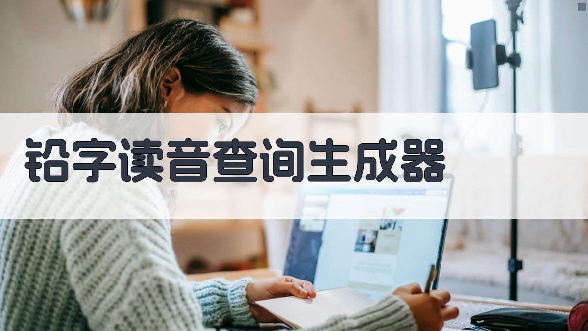 AI一键查询铅字读音