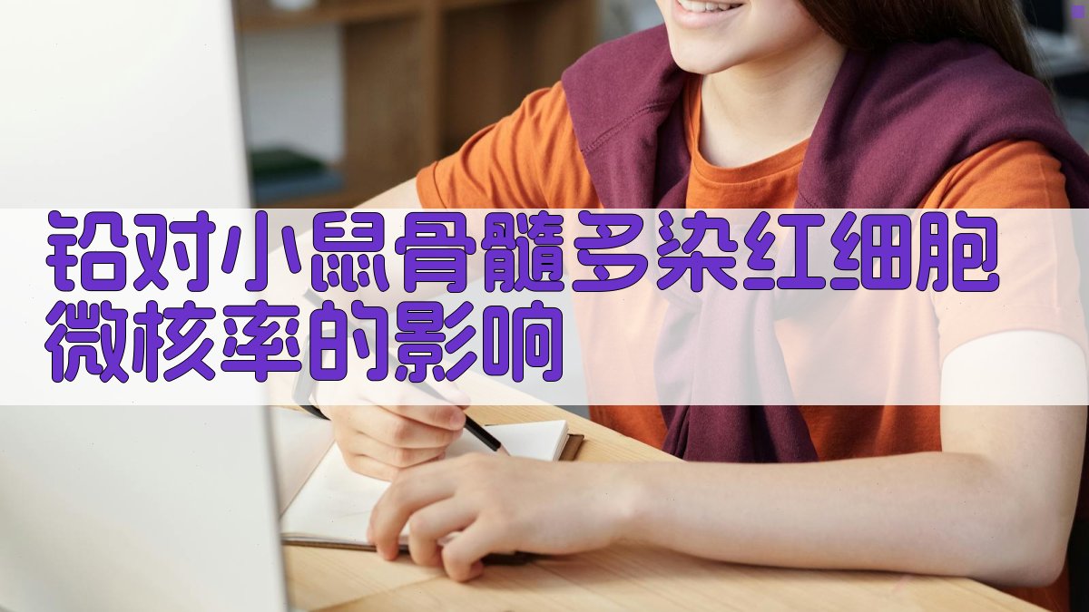 铅对小鼠骨髓多染红细胞微核率影响分析