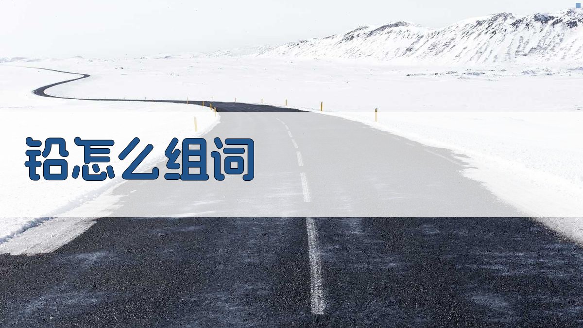 AI智能铅字组词生成器