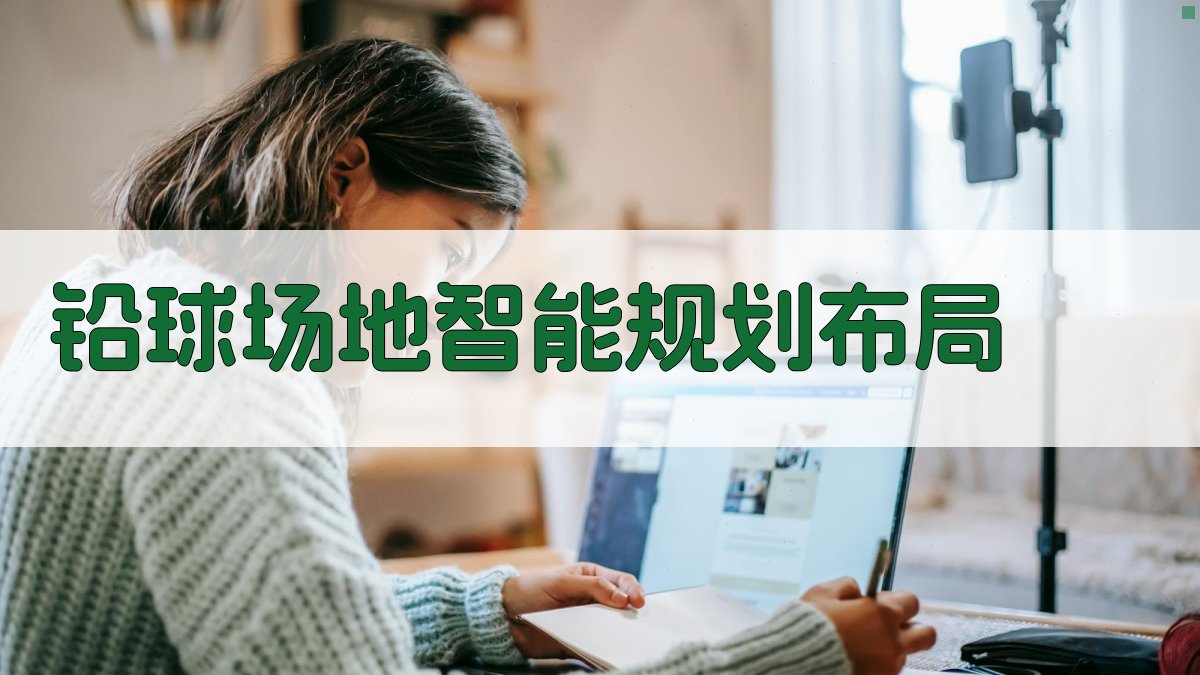 AI铅球场地智能规划布局