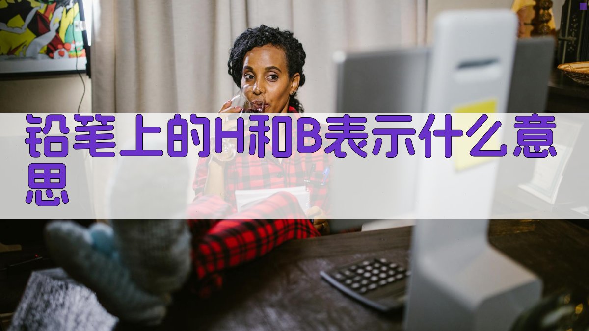 铅笔上的H和B表示什么意思