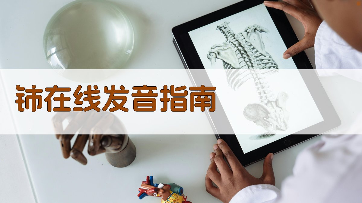 铈在线发音指南