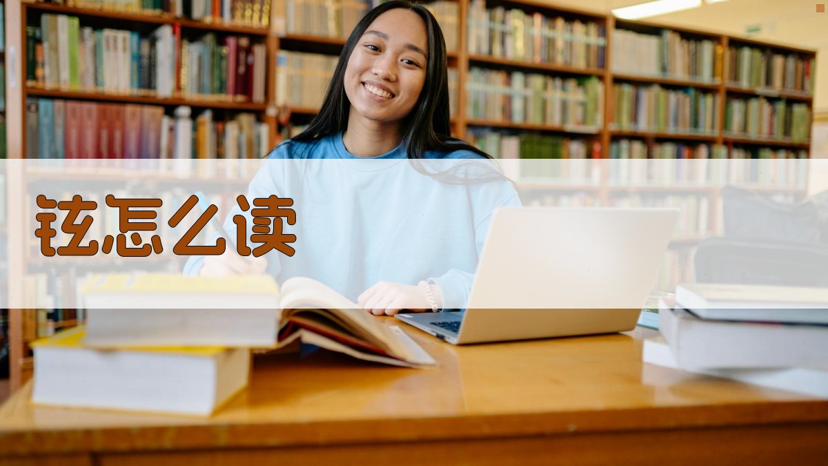 AI智能汉字发音查询