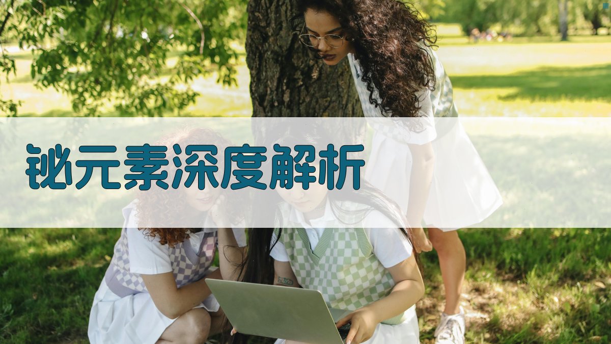 AI铋元素深度解析