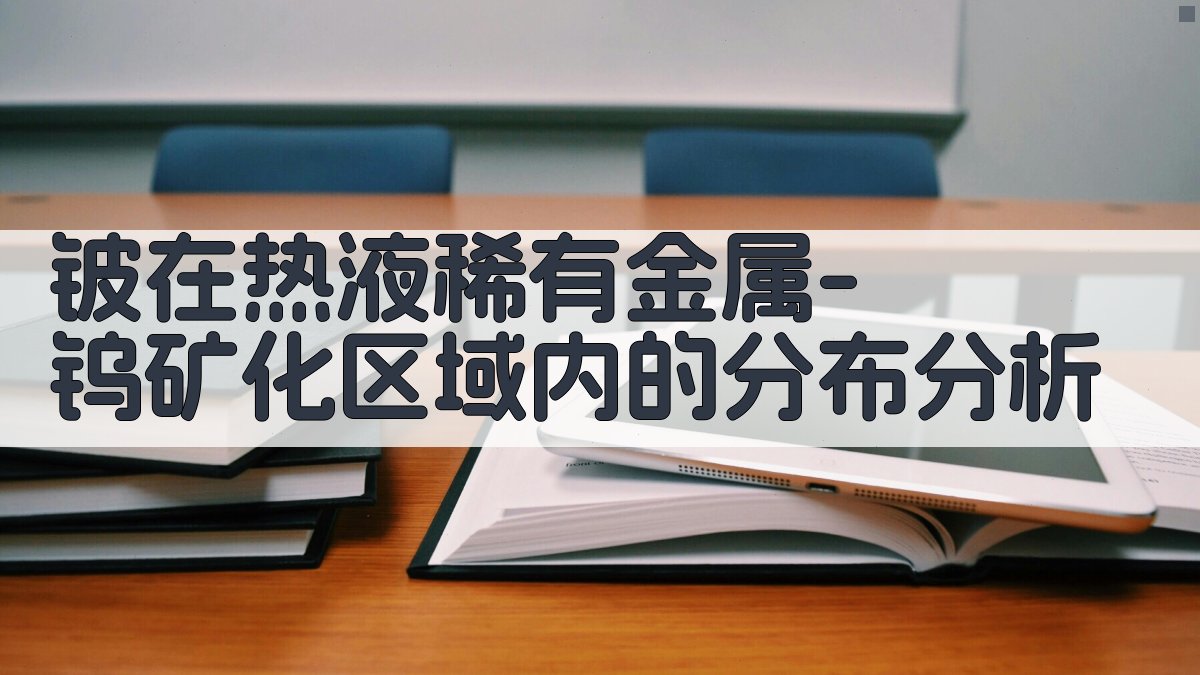 铍在热液稀有金属-钨矿化区域内的分布分析