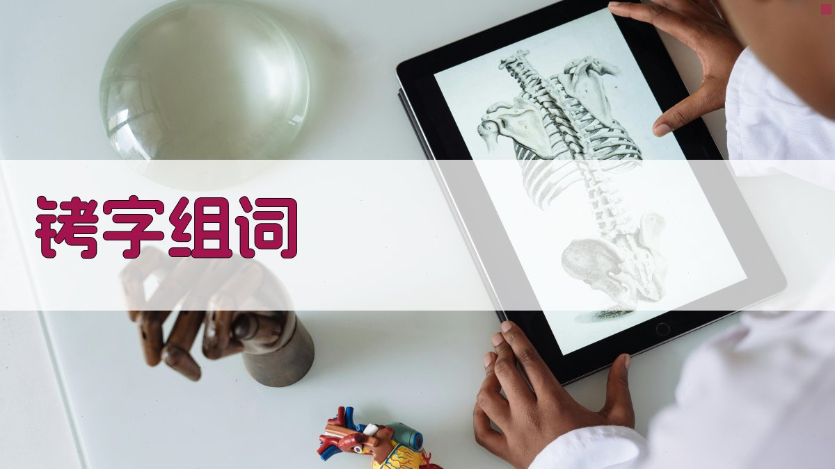 AI智能铐字组词