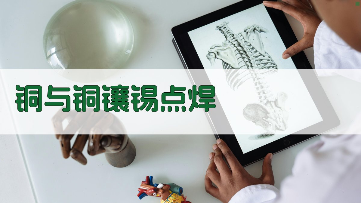 AI铜与铜镶锡点焊