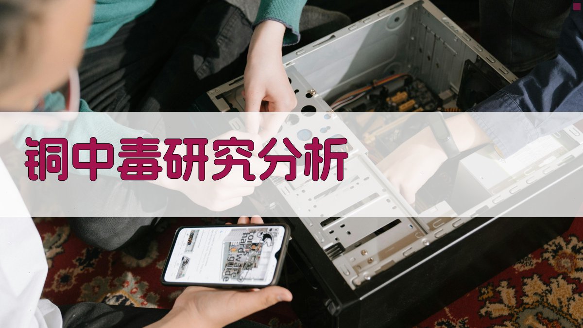 铜中毒研究分析