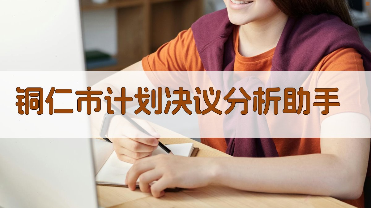 铜仁市国民经济计划决议研究助手