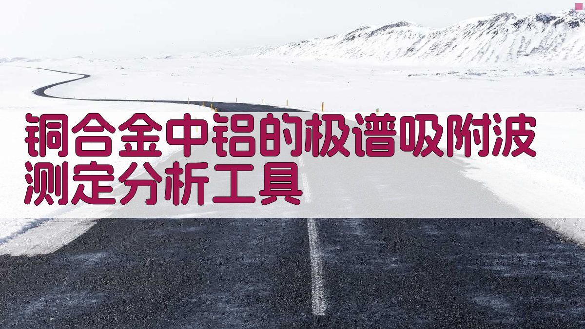铜合金中铝的极谱吸附波测定分析工具