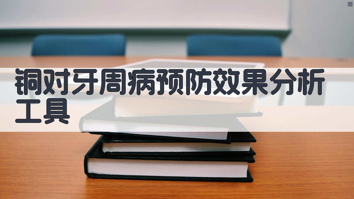 铜对牙周病预防效果分析工具