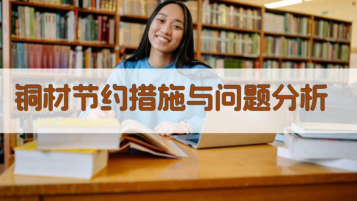 AI铜材节约措施与问题分析