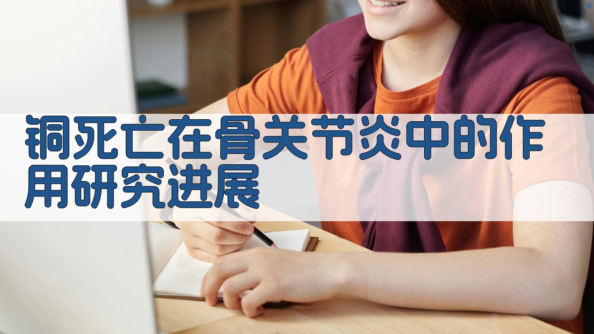 铜死亡在骨关节炎中的作用研究进展