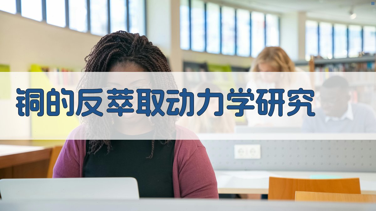 铜的反萃取动力学智能分析器