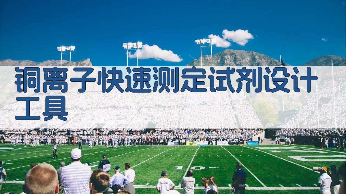 铜离子快速测定试剂设计工具