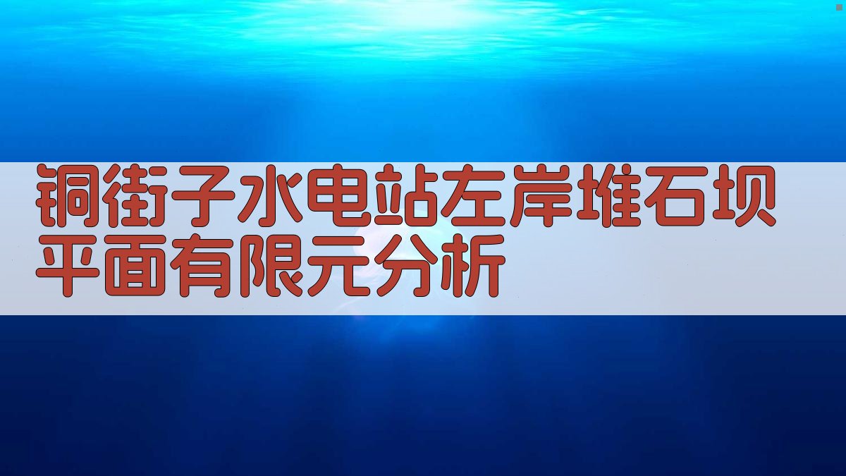 铜街子水电站左岸堆石坝平面有限元分析