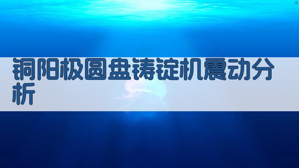 AI智能诊断铜阳极圆盘铸锭机振动问题
