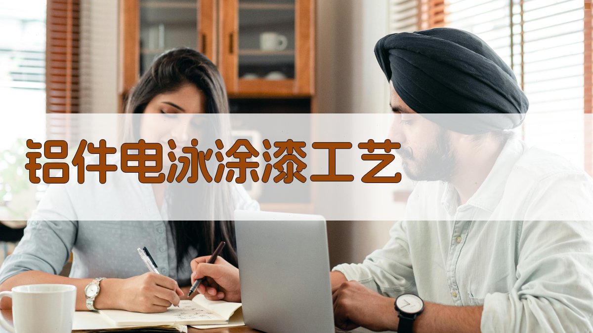 AI智能铝件电泳涂漆工艺分析