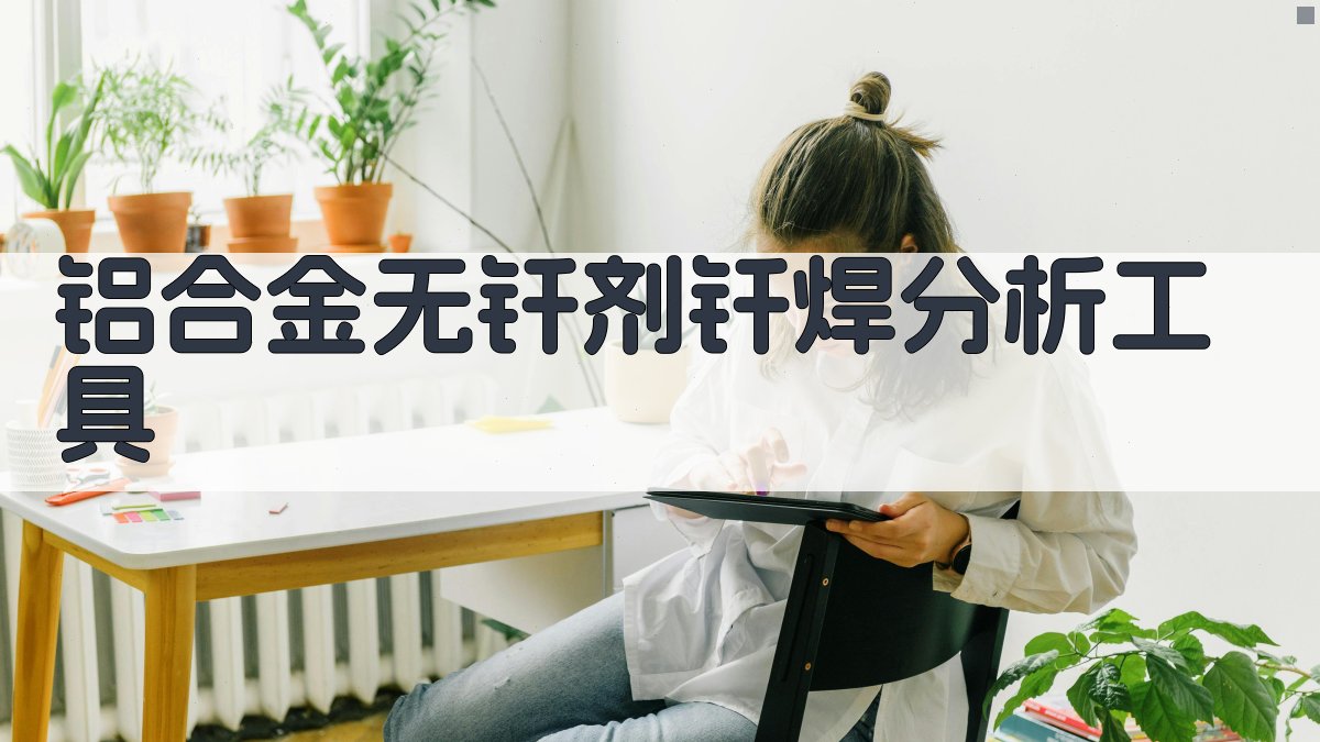 铝合金无钎剂钎焊分析工具