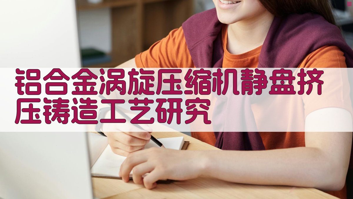 AI一键生成铝合金涡旋压缩机静盘挤压铸造工艺研究论文目录