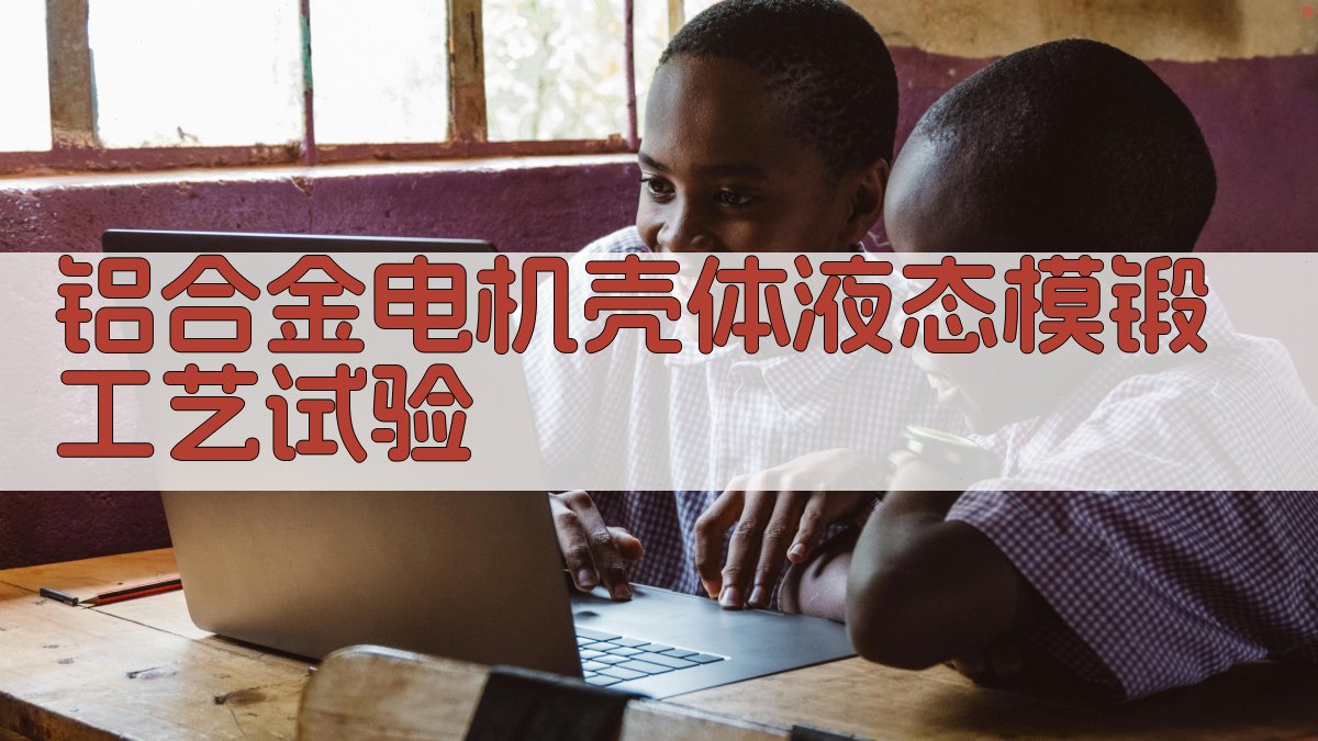 铝合金电机壳体液态模锻工艺试验