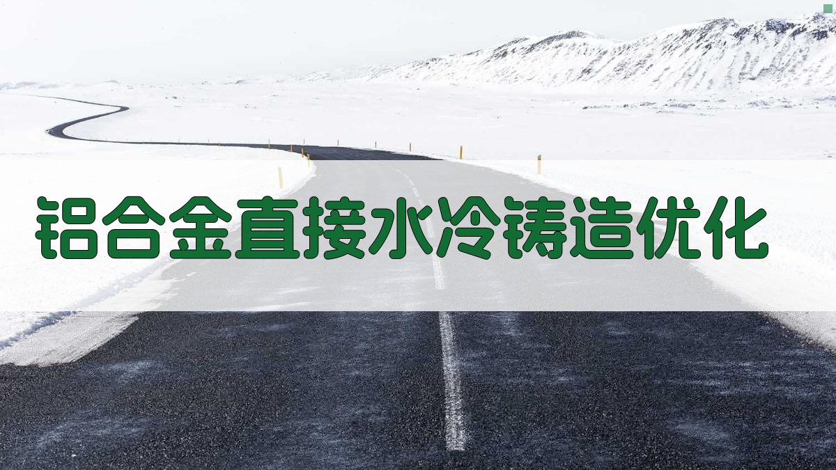 铝合金直接水冷铸造优化