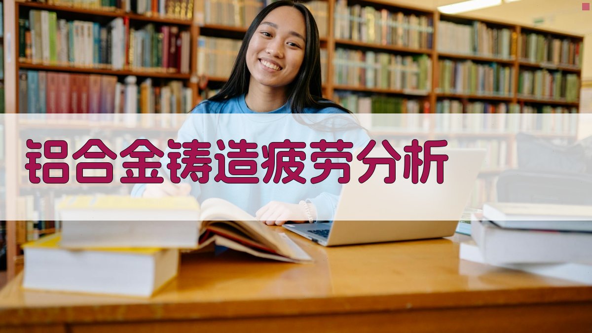 铝合金铸造疲劳分析