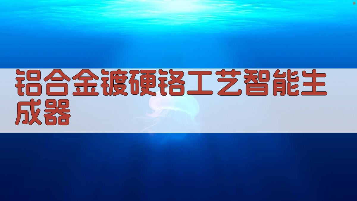 铝合金镀硬铬工艺