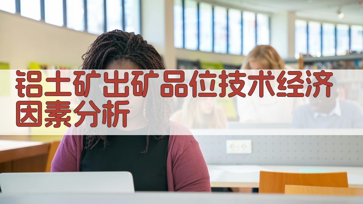 铝土矿出矿品位技术经济因素分析