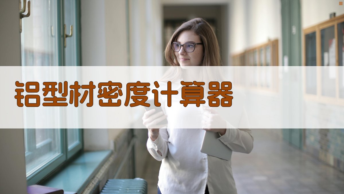 铝型材密度计算器