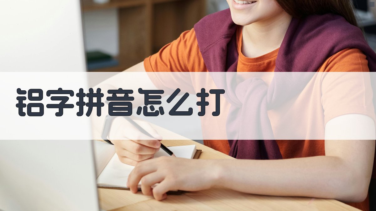 铝字拼音怎么打