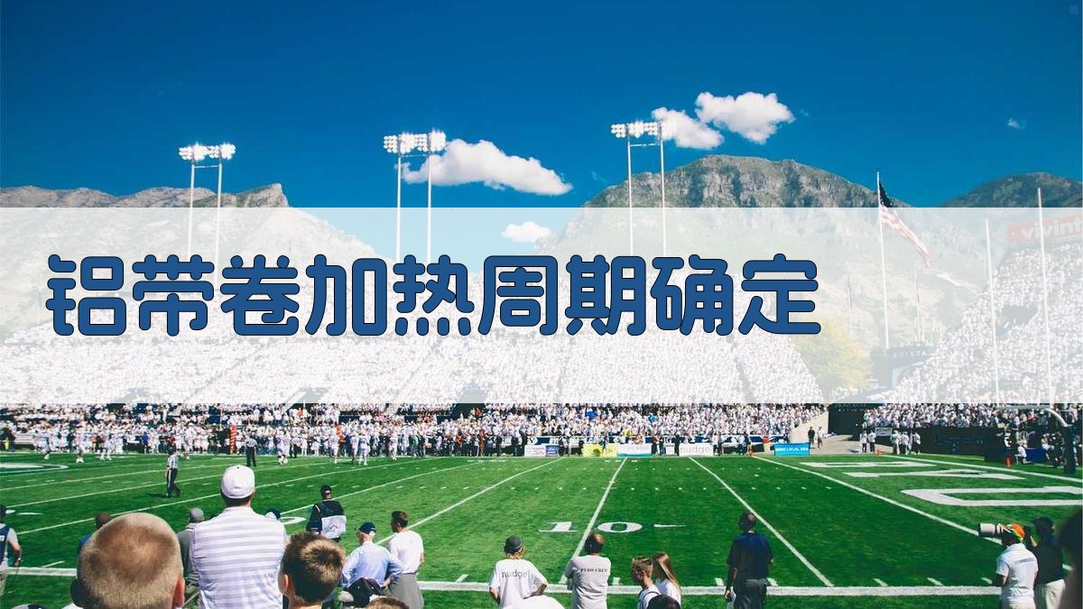 铝带卷加热周期确定