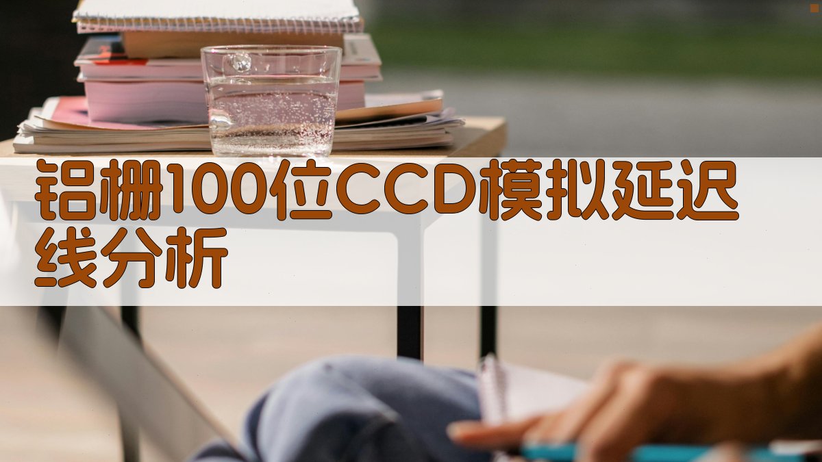 铝栅100位CCD模拟延迟线分析