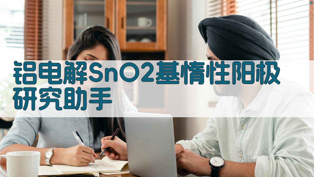 AI铝电解SnO2基惰性阳极研究助手