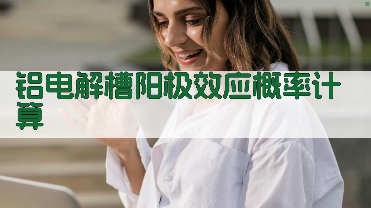 铝电解槽阳极效应概率计算