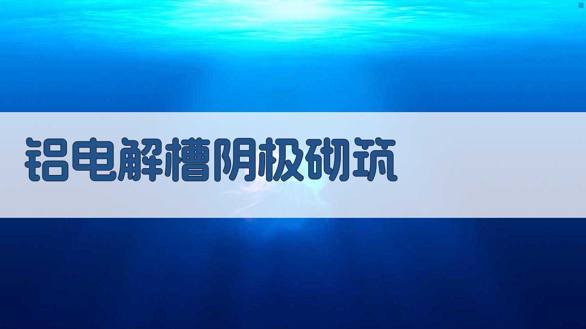 铝电解槽阴极碳块组粘结砌筑