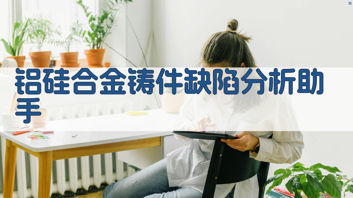 AI铸件缺陷分析