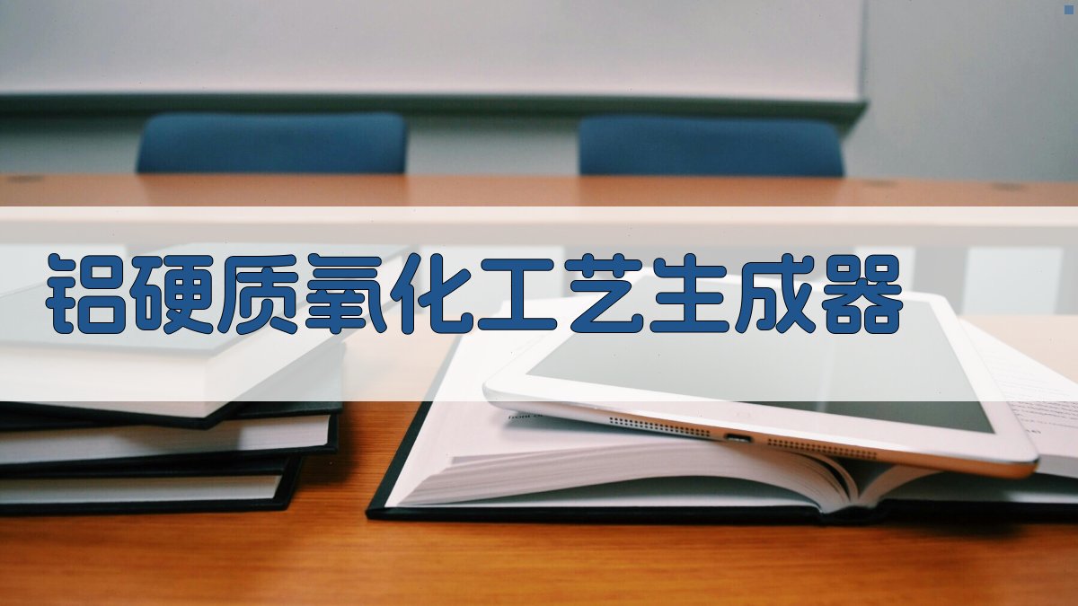 AI铝硬质氧化工艺生成器