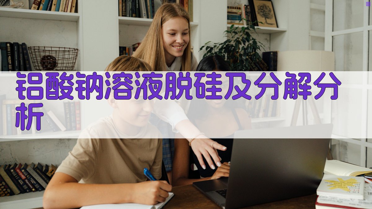 铝酸钠溶液脱硅及分解分析