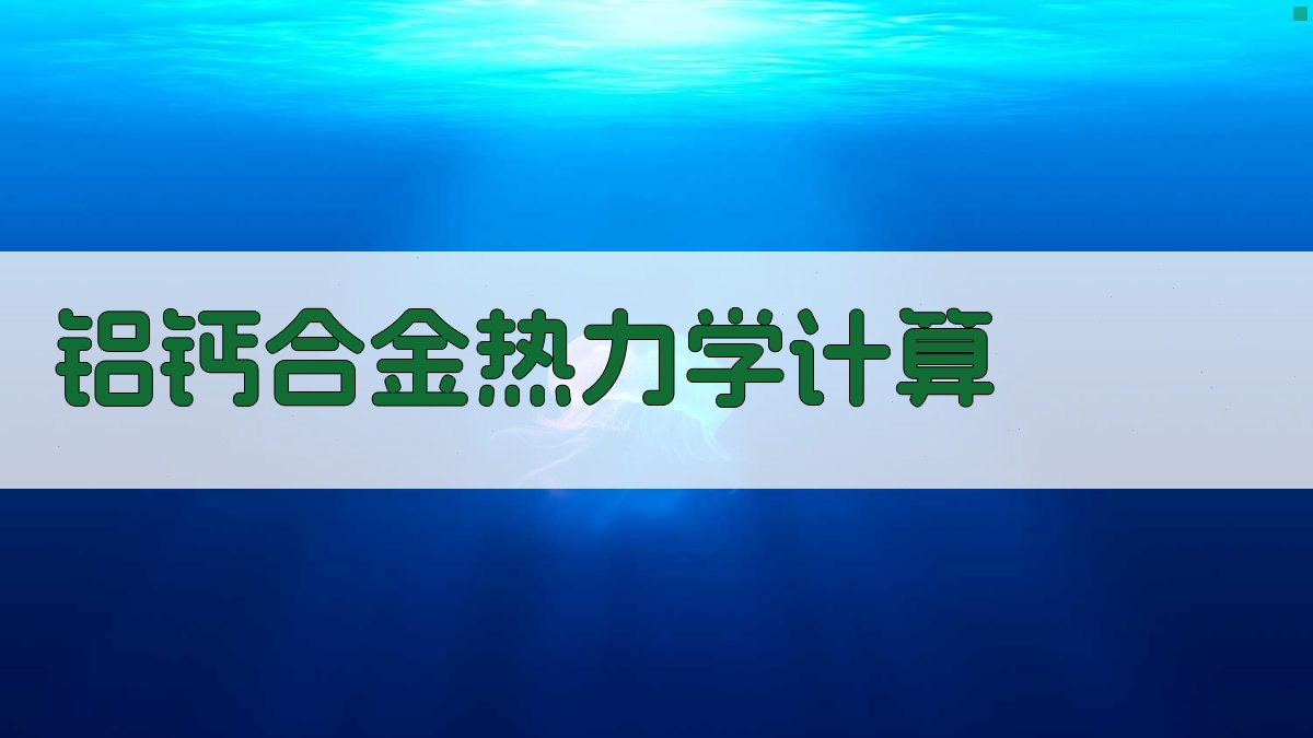 铝-钙二元系热力学计算