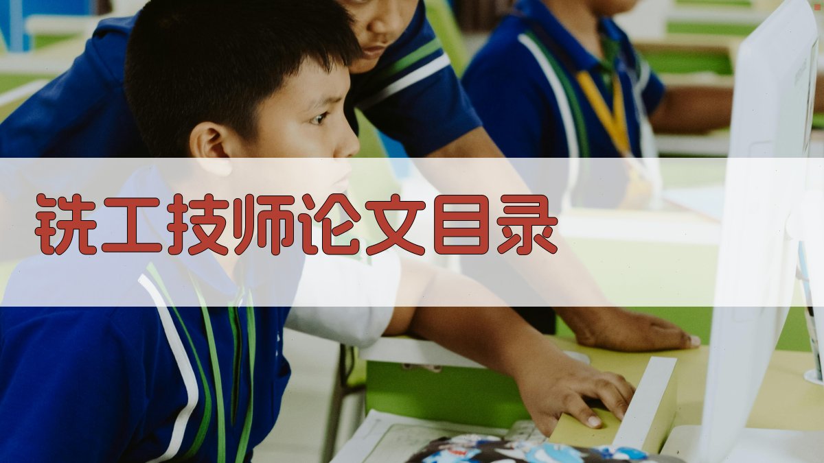 AI智能铣工技师论文目录生成器