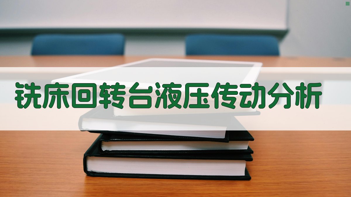 铣床回转台液压传动分析