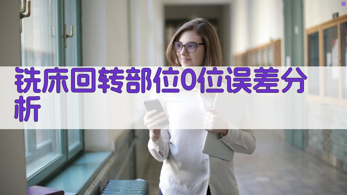 铣床回转部位0位误差分析